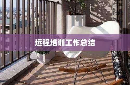 远程培训工作总结