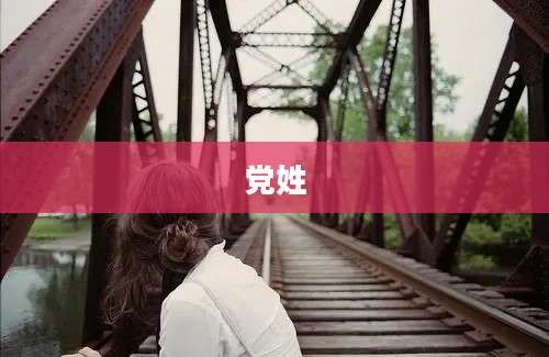 党姓