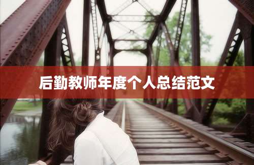 后勤教师年度个人总结范文