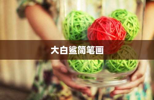 大白鲨简笔画