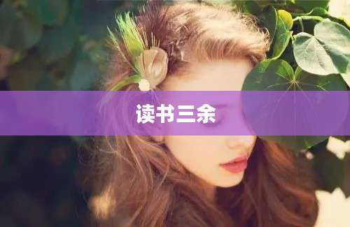 读书三余