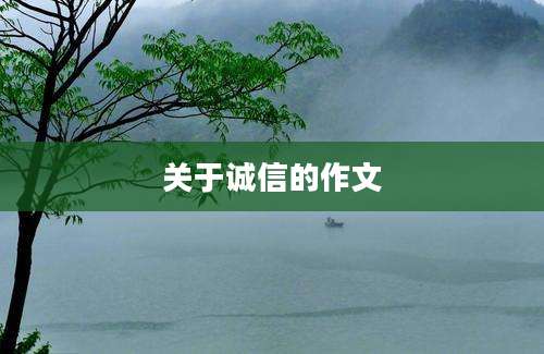 关于诚信的作文