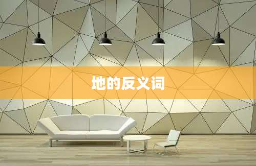 地的反义词