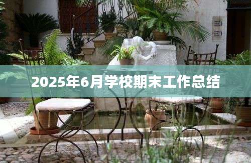 2025年6月学校期末工作总结
