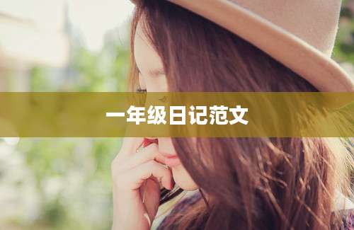 一年级日记范文