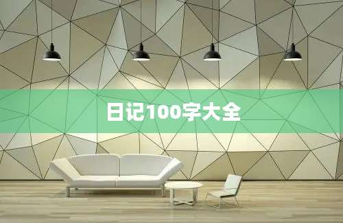 日记100字大全