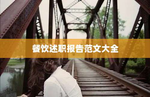 餐饮述职报告范文大全