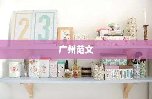 广州范文