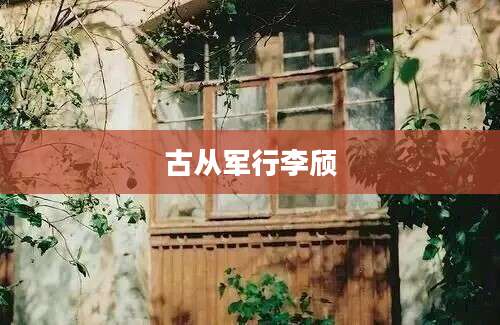 古从军行李颀