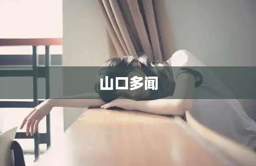 山口多闻