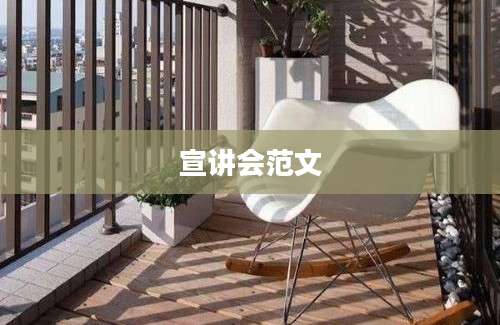 宣讲会范文