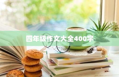四年级作文大全400字