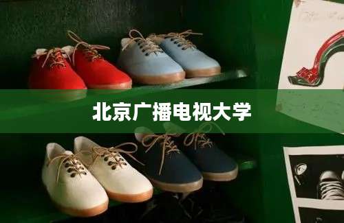 北京广播电视大学