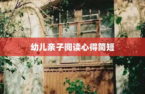 幼儿亲子阅读心得简短