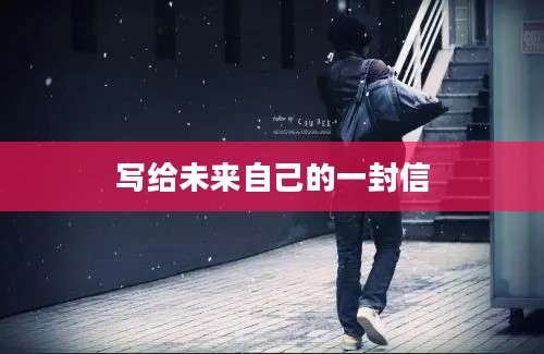 写给未来自己的一封信