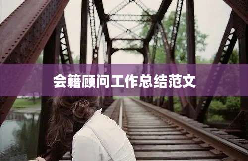 会籍顾问工作总结范文