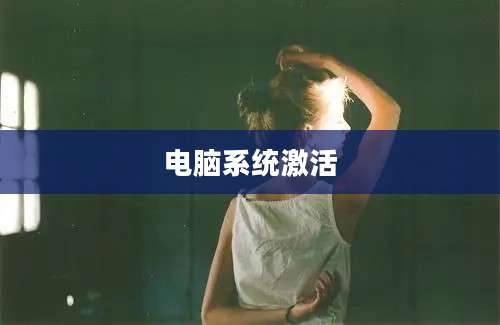 电脑系统激活