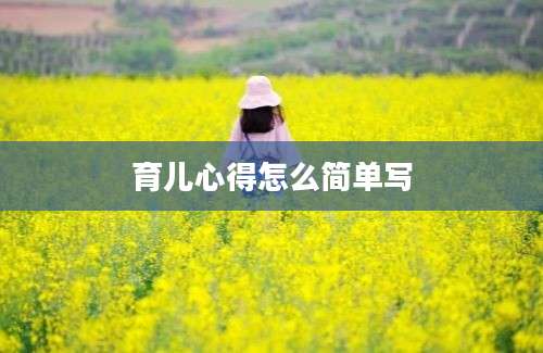 育儿心得怎么简单写