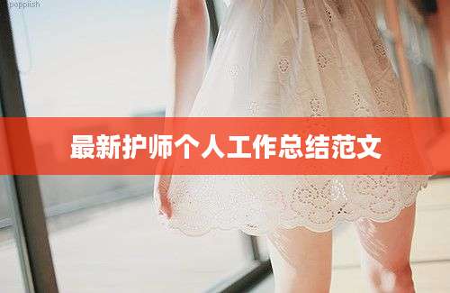 最新护师个人工作总结范文