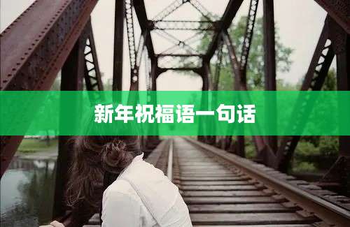 新年祝福语一句话