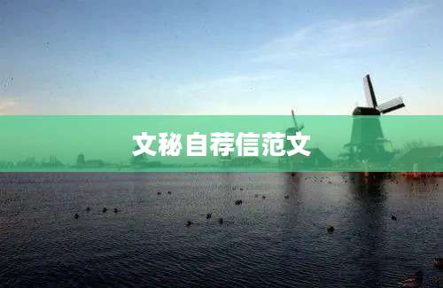 文秘自荐信范文