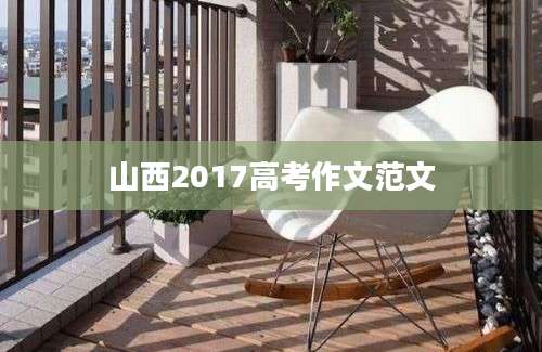 山西2017高考作文范文