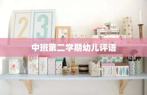 中班第二学期幼儿评语