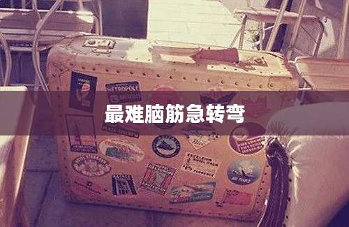最难脑筋急转弯