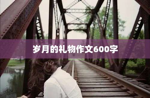 岁月的礼物作文600字