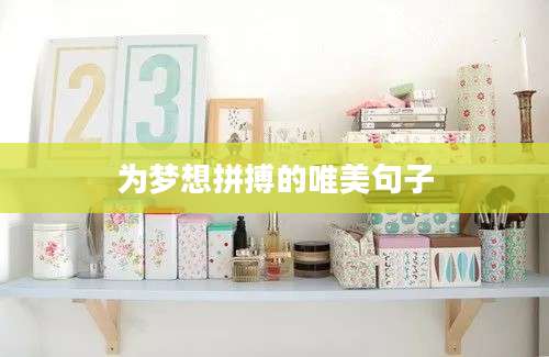 为梦想拼搏的唯美句子