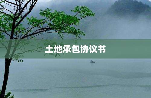 土地承包协议书