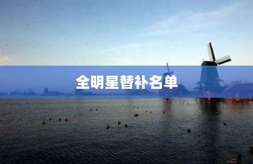 全明星替补名单