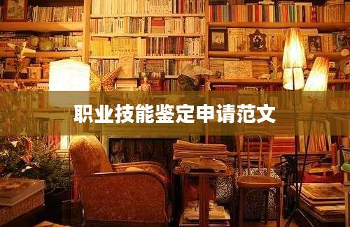 职业技能鉴定申请范文