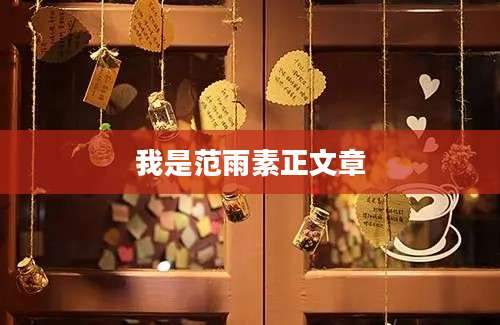 我是范雨素正文章