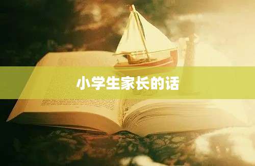小学生家长的话