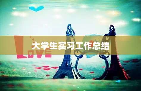 大学生实习工作总结