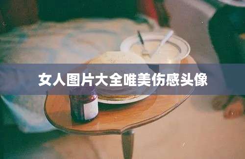 女人图片大全唯美伤感头像