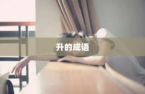 升的成语