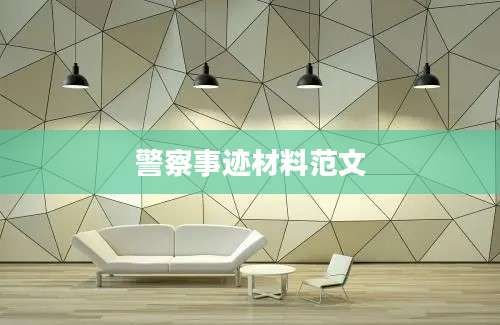 警察事迹材料范文