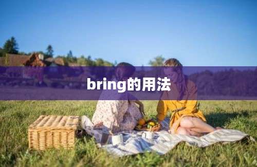 bring的用法