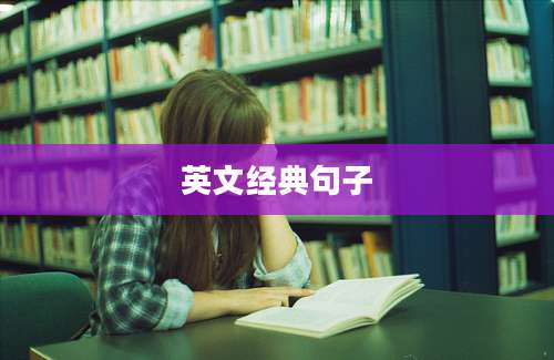 英文经典句子
