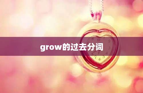 grow的过去分词