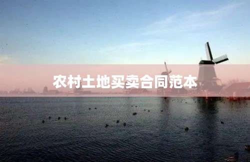 农村土地买卖合同范本