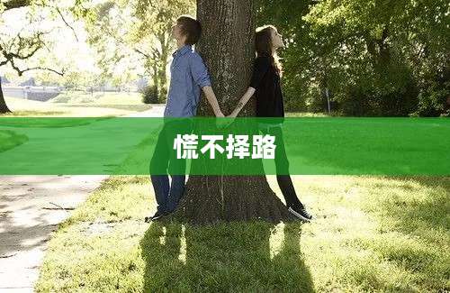 慌不择路