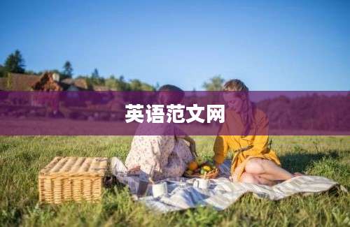 英语范文网