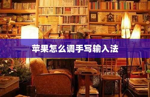 苹果怎么调手写输入法