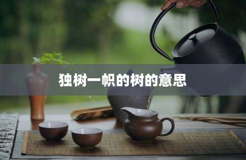 独树一帜的树的意思