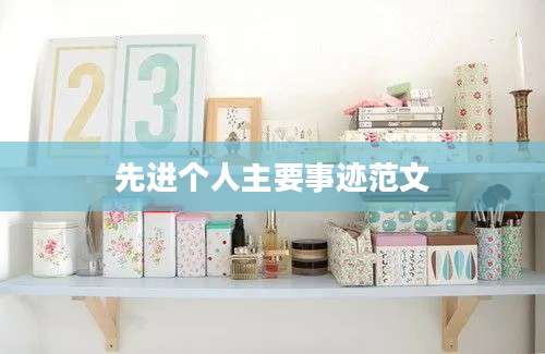 先进个人主要事迹范文