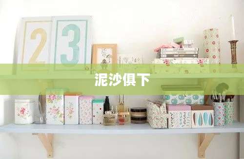 泥沙俱下