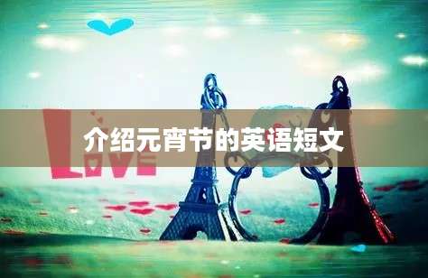 介绍元宵节的英语短文